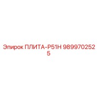 9899702525 ПЛИТА-Р51Н Epiroc