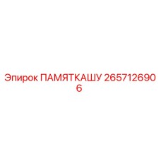 2657126906 ПАМЯТКАШУ Epiroc
