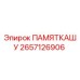 2657126906 ПАМЯТКАШУ Epiroc