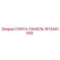 1613341000 ПЛИТА-ПАНЕЛЬ Epiroc