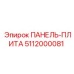 5112000081 ПАНЕЛЬ-ПЛИТА Epiroc