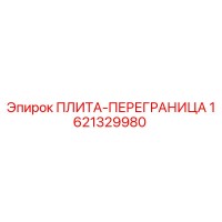 1621329980 ПЛИТА-ПЕРЕГРАНИЦА Epiroc