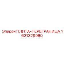 1621329980 ПЛИТА-ПЕРЕГРАНИЦА Epiroc