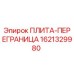 1621329980 ПЛИТА-ПЕРЕГРАНИЦА Epiroc