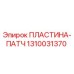 1310031370 ПЛАСТИНА-ПАТЧ Epiroc