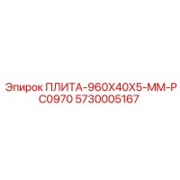5730005167 ПЛИТА-960X40X5-MM-PC0970 Epiroc