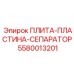 5580013201 ПЛИТА-ПЛАСТИНА-СЕПАРАТОР Epiroc