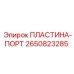 2650823285 ПЛАСТИНА-ПОРТ Epiroc