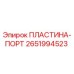 2651994523 ПЛАСТИНА-ПОРТ Epiroc
