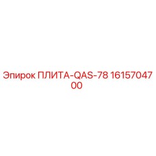 1615704700 ПЛИТА-QAS-78 Epiroc