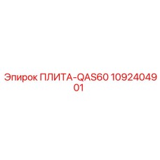 1092404901 ПЛИТА-QAS60 Epiroc