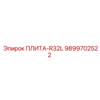 9899702522 ПЛИТА-R32L Epiroc