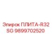 9899702520 ПЛИТА-R32SG Epiroc
