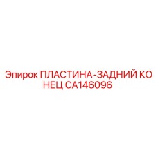 CA146096 ПЛАСТИНА-ЗАДНИЙ КОНЕЦ Epiroc
