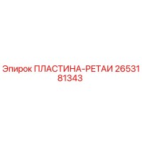 2653181343 ПЛАСТИНА-РЕТАИ Epiroc