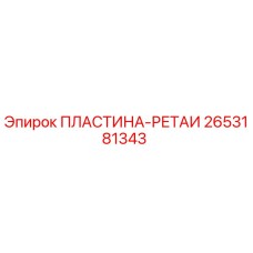 2653181343 ПЛАСТИНА-РЕТАИ Epiroc