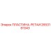 2653181343 ПЛАСТИНА-РЕТАИ Epiroc