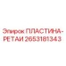 2653181343 ПЛАСТИНА-РЕТАИ Epiroc