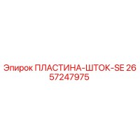 2657247975 ПЛАСТИНА-ШТОК-SE Epiroc