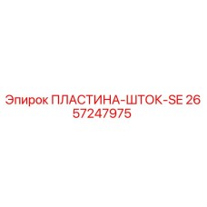 2657247975 ПЛАСТИНА-ШТОК-SE Epiroc