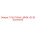 2657247975 ПЛАСТИНА-ШТОК-SE Epiroc