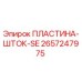 2657247975 ПЛАСТИНА-ШТОК-SE Epiroc