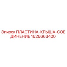 1626663400 ПЛАСТИНА-КРЫША-СОЕДИНЕНИЕ Epiroc