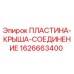 1626663400 ПЛАСТИНА-КРЫША-СОЕДИНЕНИЕ Epiroc