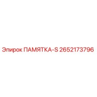 2652173796 ПАМЯТКА-S Epiroc