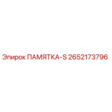 2652173796 ПАМЯТКА-S Epiroc