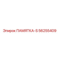 56255409 ПАМЯТКА-S Epiroc
