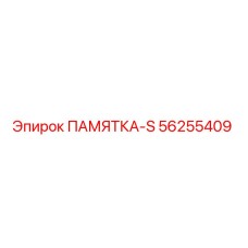 56255409 ПАМЯТКА-S Epiroc