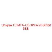 2658161688 ПЛИТА-СБОРКА Epiroc