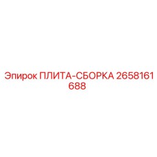 2658161688 ПЛИТА-СБОРКА Epiroc