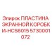5730001072 ПЛАСТИНА ЭКРАННОЙ КОРОБКИ-HCS6015 Epiroc