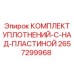2657299968 КОМПЛЕКТ УПЛОТНЕНИЙ-C-НАД-ПЛАСТИНОЙ Epiroc
