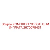 2670078431 КОМПЛЕКТ УПЛОТНЕНИЙ-ПЛАТА Epiroc
