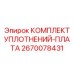 2670078431 КОМПЛЕКТ УПЛОТНЕНИЙ-ПЛАТА Epiroc