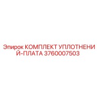 3760007503 КОМПЛЕКТ УПЛОТНЕНИЙ-ПЛАТА Epiroc