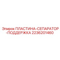 2236201460 Plate Separator Support Epiroc