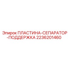 2236201460 Plate Separator Support Epiroc