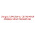 Пластина-сепаратор поддержка 2236201460 для буровых установок Epiroc