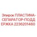 Пластина-сепаратор поддержка 2236201460 для буровых установок Epiroc