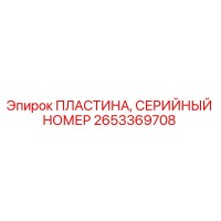 2653369708 ПЛАСТИНА, СЕРИЙНЫЙ НОМЕР Epiroc