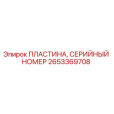 Оригинальная пластина Epiroc 2653369708 с гравировкой серийного номера