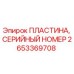 Оригинальная пластина Epiroc 2653369708 с гравировкой серийного номера