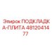 4812041477 ПОДКЛАДКА-ПЛИТА Epiroc