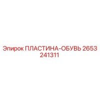 2653241311 ПЛАСТИНА-ОБУВЬ Epiroc