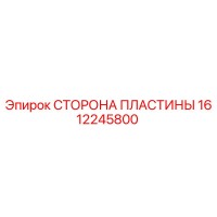 1612245800 СТОРОНА ПЛАСТИНЫ Epiroc