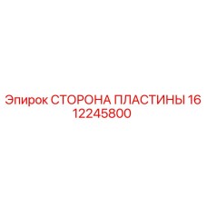 1612245800 СТОРОНА ПЛАСТИНЫ Epiroc
